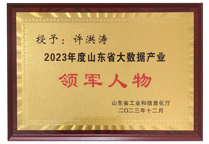 公司許洪濤先生榮獲2023年度山東省大數(shù)據(jù)產業(yè)“領軍人物”